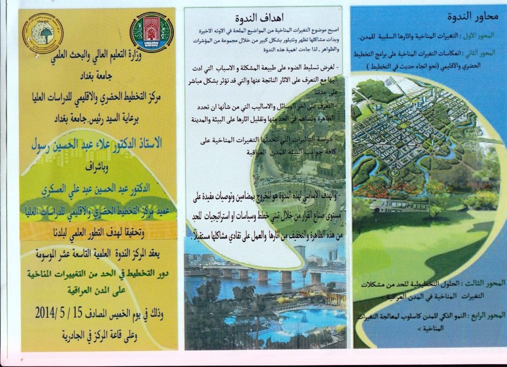 ندوة علمية بعنوان "دور التخطيط في الحد من تأثير التغيرات المناخية على المدن العراقية"