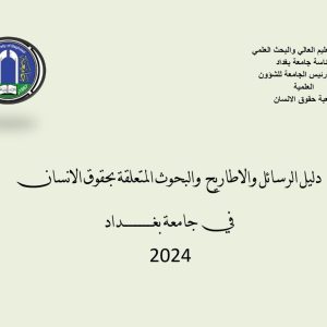 شعبة حقوق الإنسان تُشكّل فريقاً لإعداد دليل النتاجات البحثية في جامعة بغداد شعبة حقوق الإنسان تُشكّل فريقاً لإعداد دليل النتاجات البحثية في جامعة بغداد